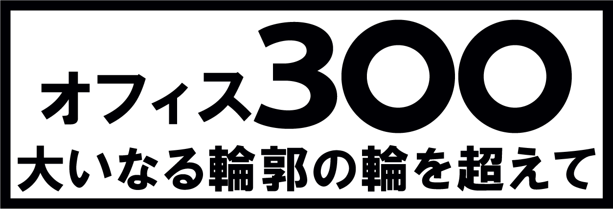 オフィス３〇〇 大いなる輪郭の輪を超えて