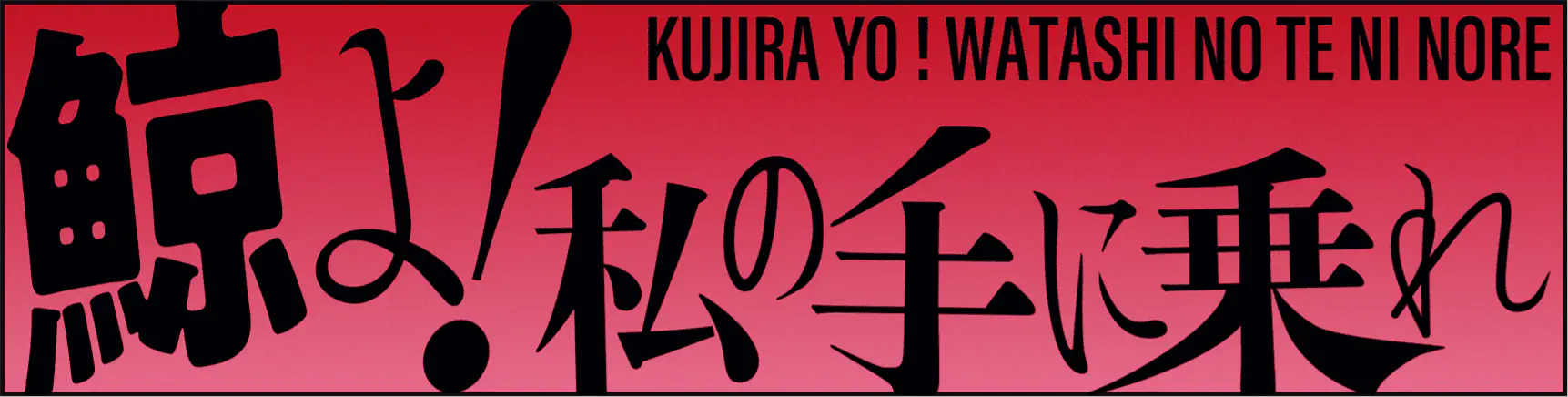 鯨よ!私の手に乗れ