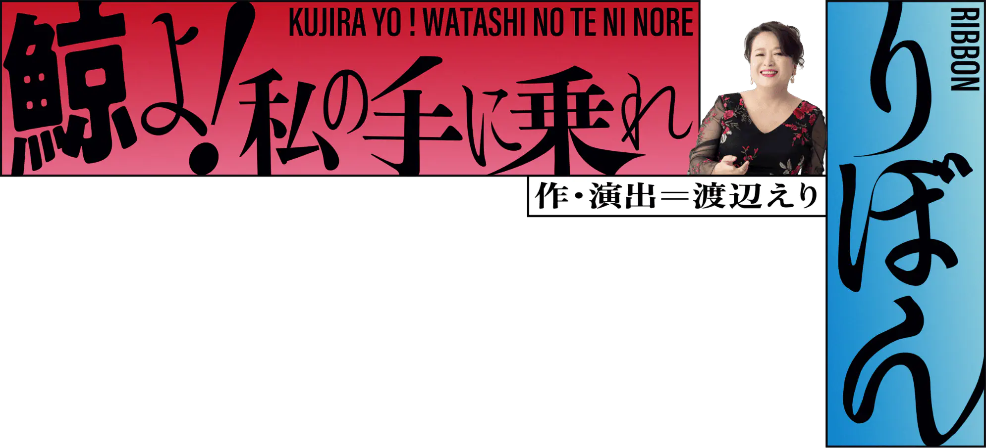 『鯨よ!私の手に乗れ』『りぼん』作・演出：渡辺えり